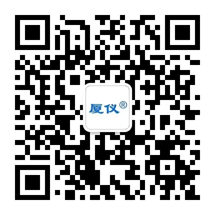 厦仪科技（南安）有限公司