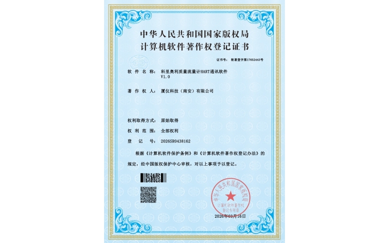 科氏力HART软著证书