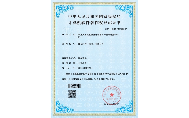 科氏力压损计算软著证书