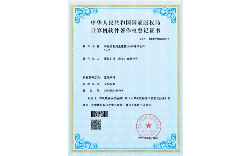 质量流量计485软著证书