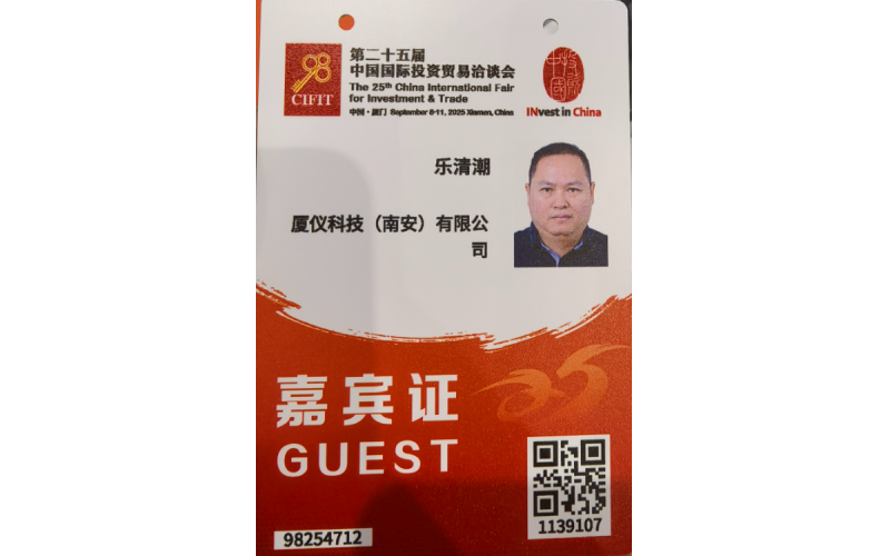 观前沿 谋发展 - 厦仪科技现身国际投洽会 探寻工业自动化新机遇