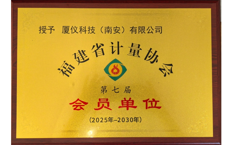 计量会员单位